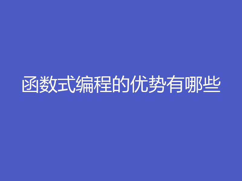 函数式编程的优势有哪些