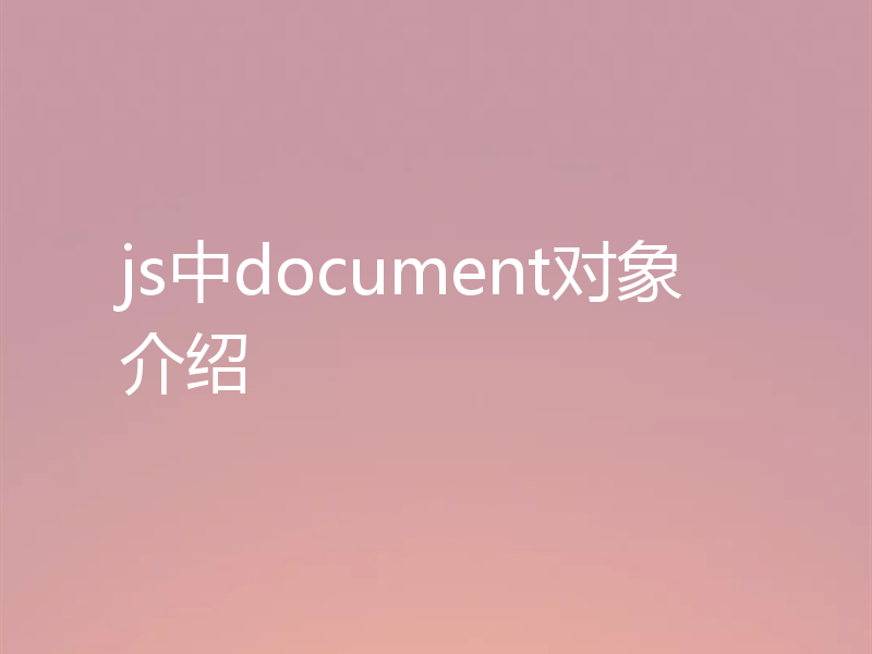 js中document对象介绍