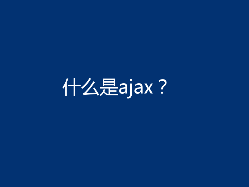 什么是ajax?