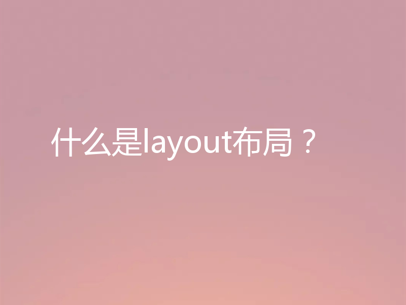 什么是layout布局?
