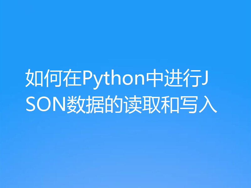 如何在Python中进行JSON数据的读取和写入