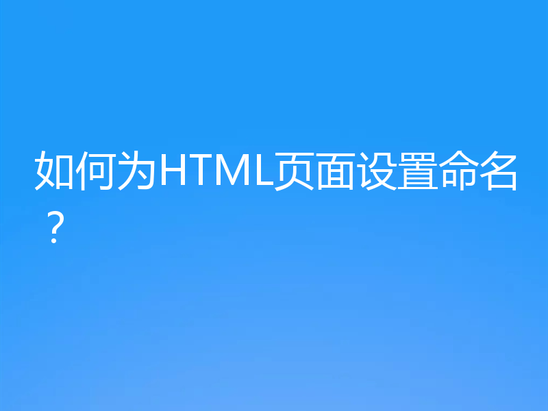 如何为HTML页面设置命名?
