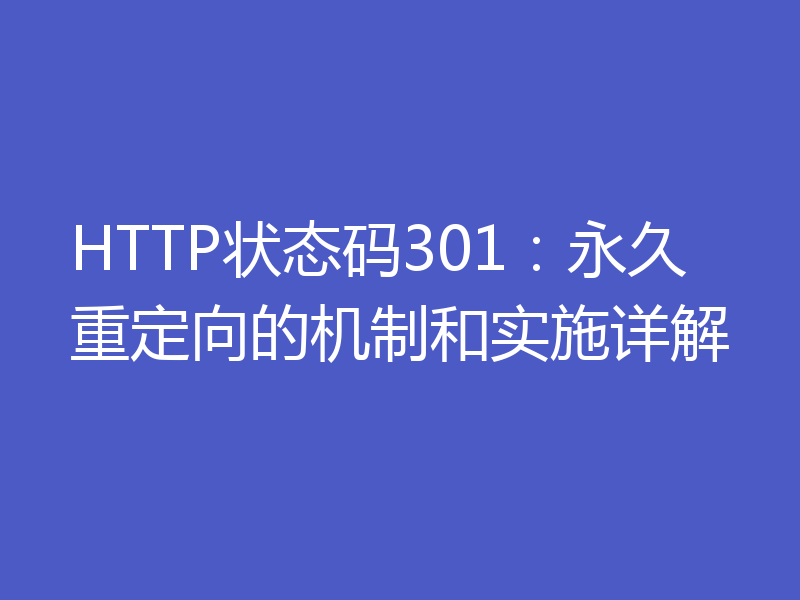 HTTP状态码301:永久重定向的机制和实施详解