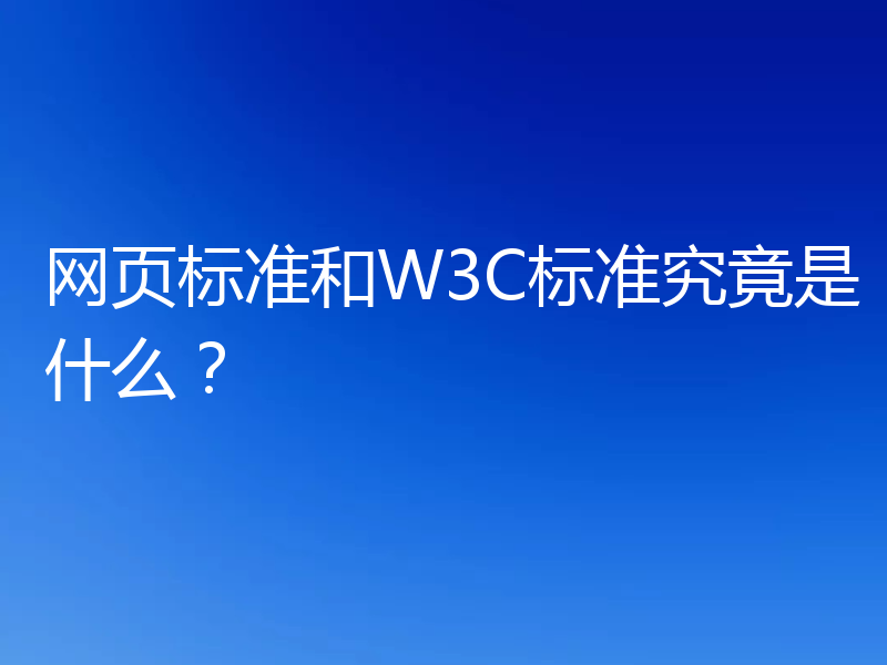 网页标准和W3C标准究竟是什么?