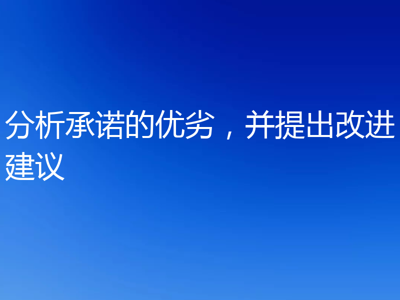 分析承诺的优劣,并提出改进建议
