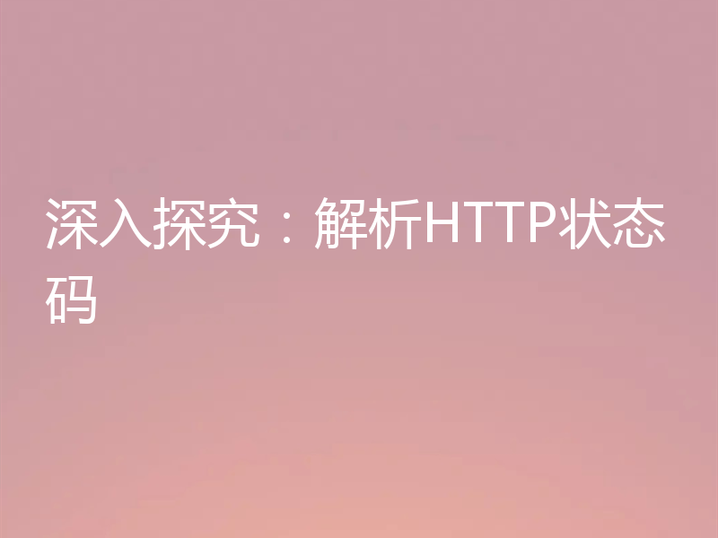 深入探究:解析HTTP状态码