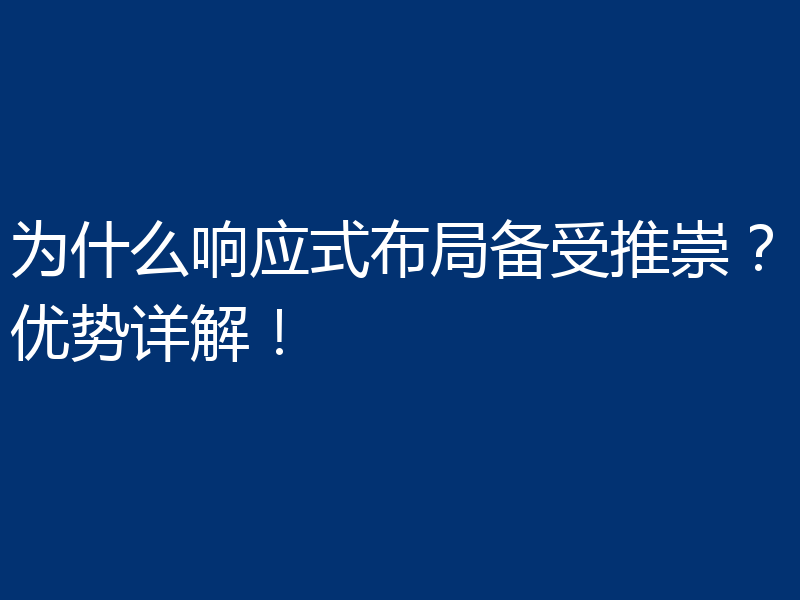 为什么响应式布局备受推崇?优势详解!