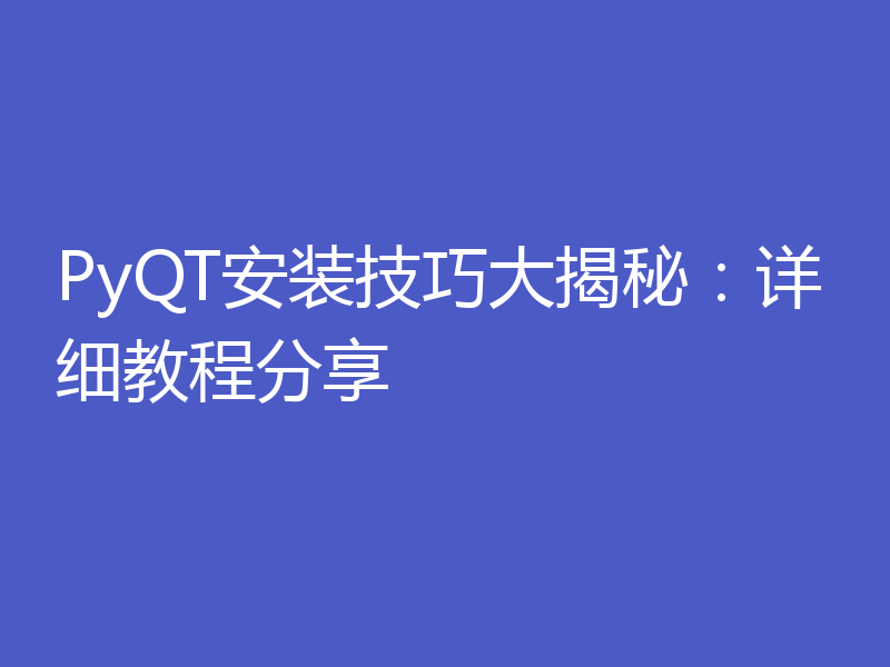 PyQT安装技巧大揭秘：详细教程分享