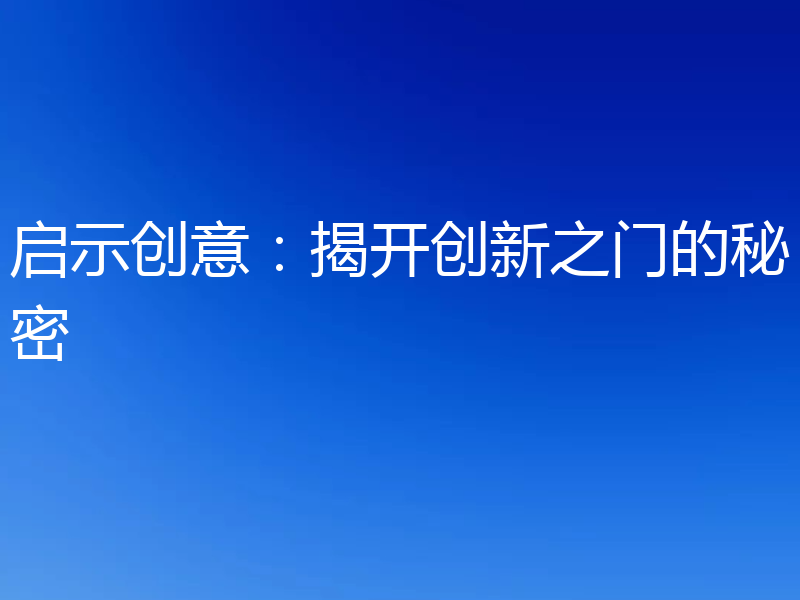 启示创意:揭开创新之门的秘密