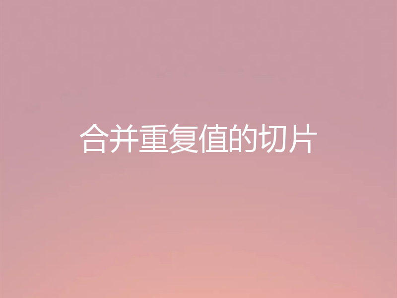 合并重复值的切片