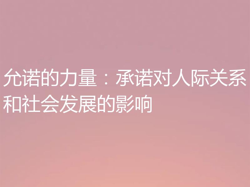 允诺的力量:承诺对人际关系和社会发展的影响