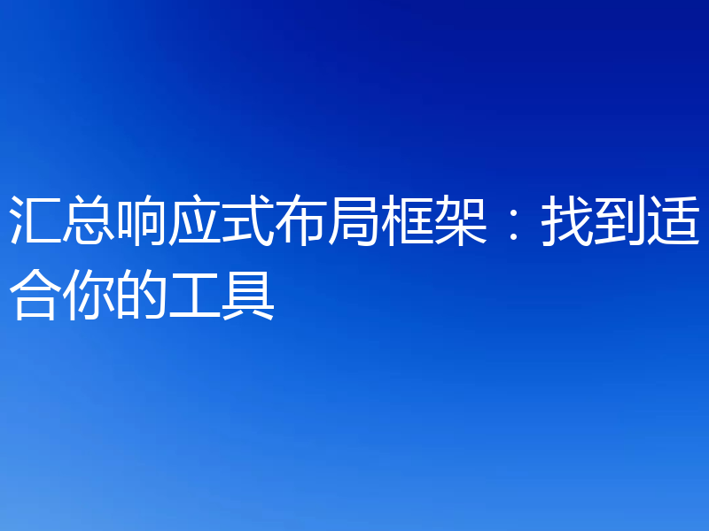 汇总响应式布局框架:找到适合你的工具