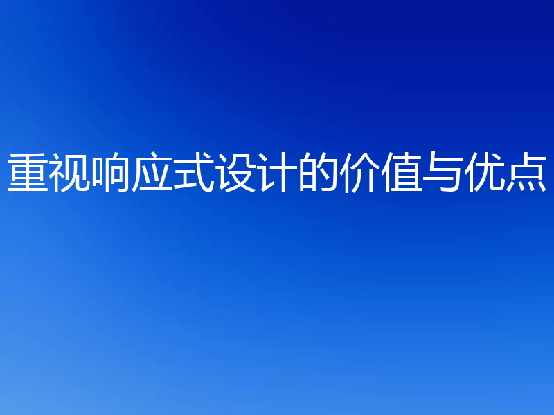 重视响应式设计的价值与优点