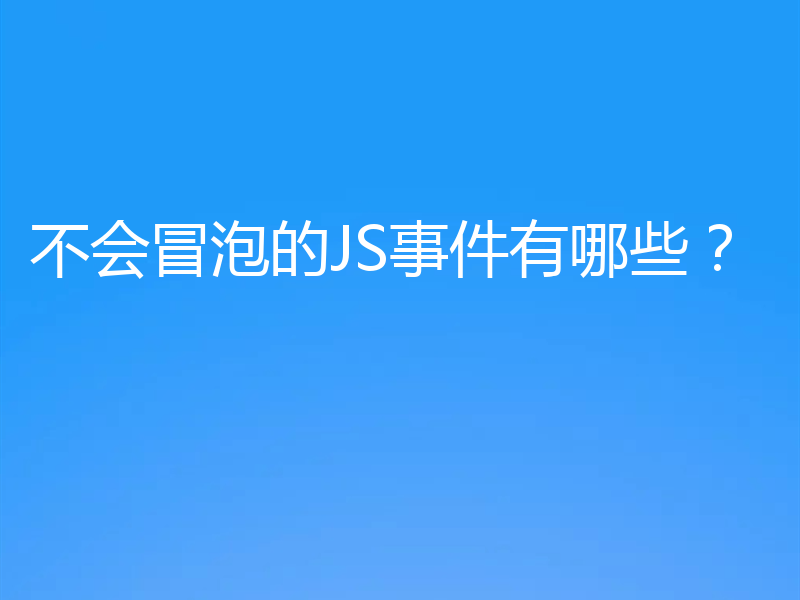 不会冒泡的JS事件有哪些?