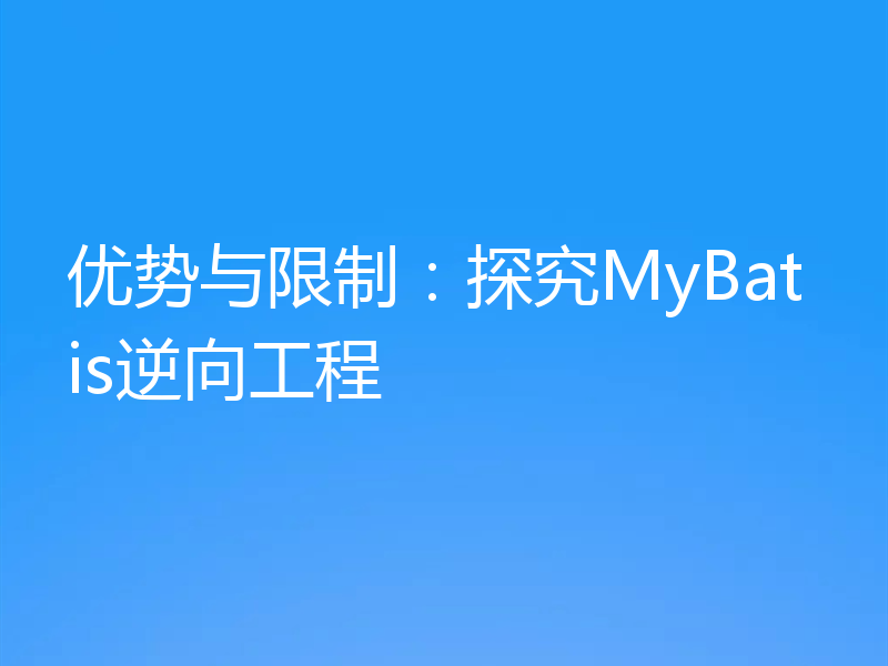 优势与限制:探究MyBatis逆向工程