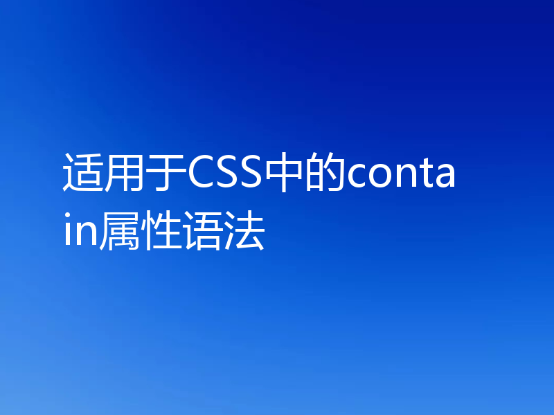 适用于CSS中的contain属性语法