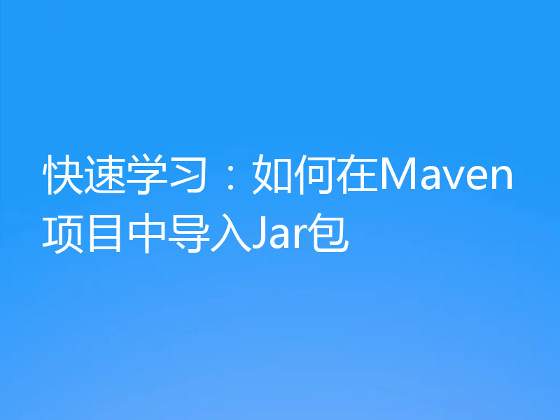 快速学习:如何在Maven项目中导入Jar包