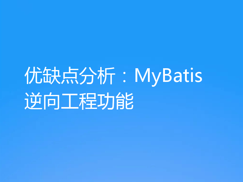 优缺点分析:MyBatis逆向工程功能