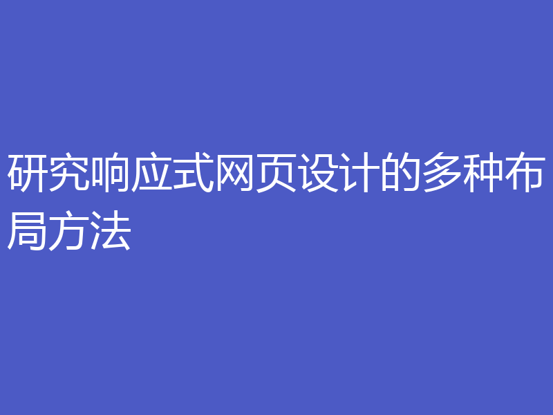 研究响应式网页设计的多种布局方法