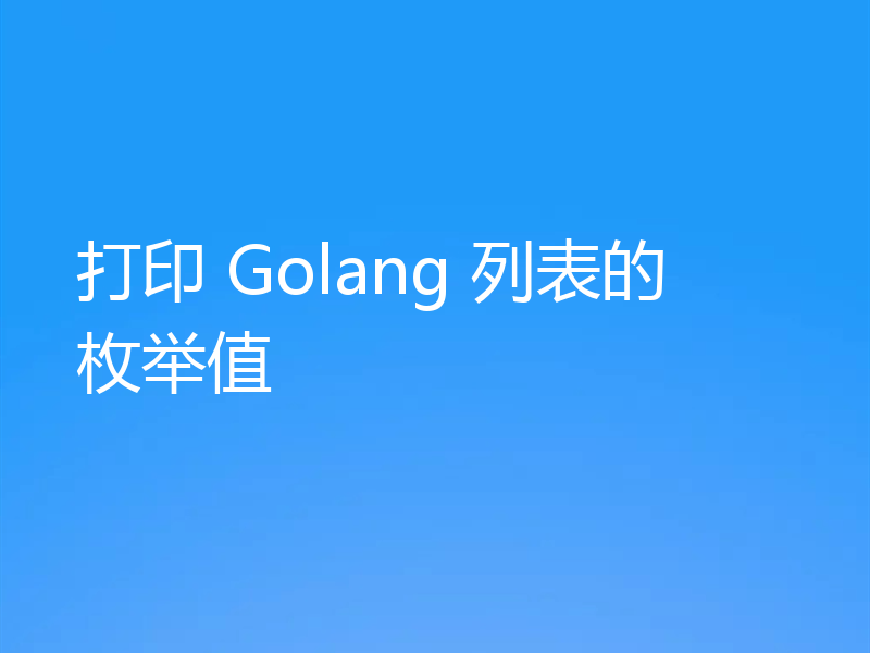 打印 Golang 列表的枚举值