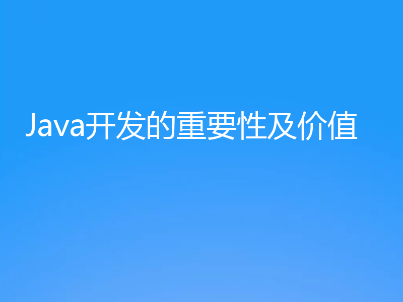 Java开发的重要性及价值