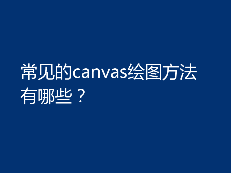 常见的canvas绘图方法有哪些?