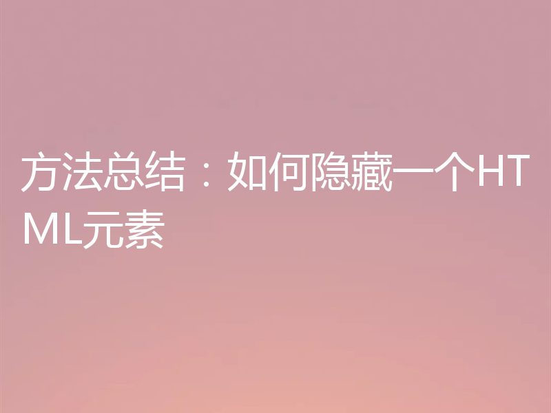 方法总结:如何隐藏一个HTML元素