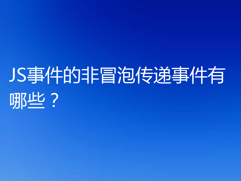 JS事件的非冒泡传递事件有哪些?
