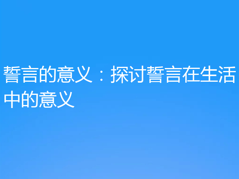 誓言的意义:探讨誓言在生活中的意义