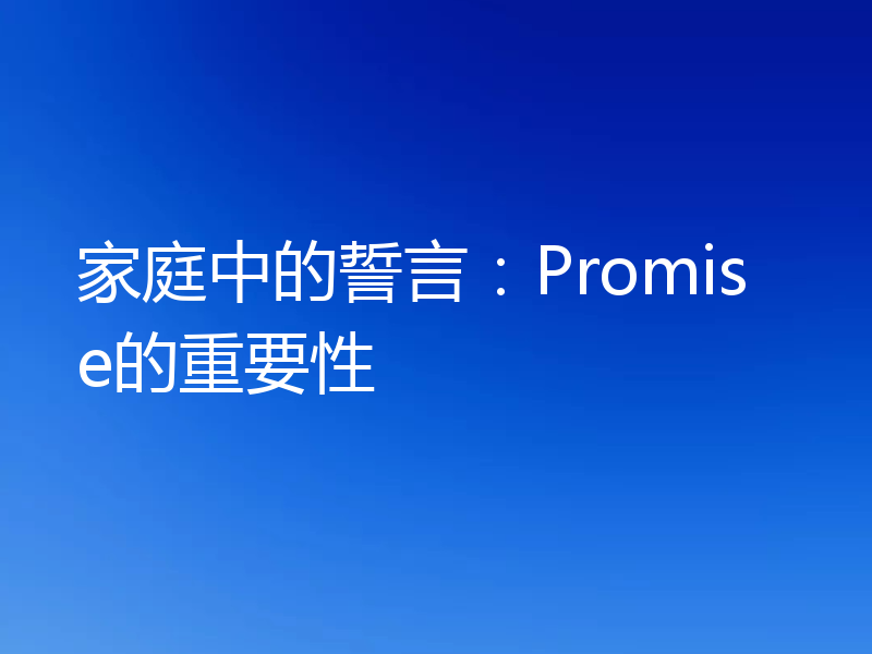 家庭中的誓言:Promise的重要性