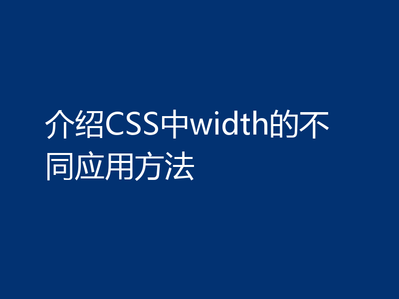 介绍CSS中width的不同应用方法
