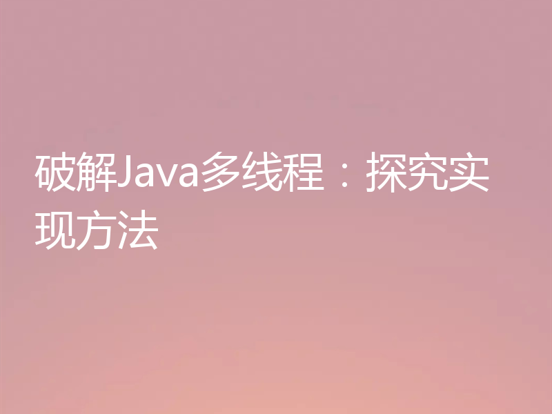 破解Java多线程:探究实现方法