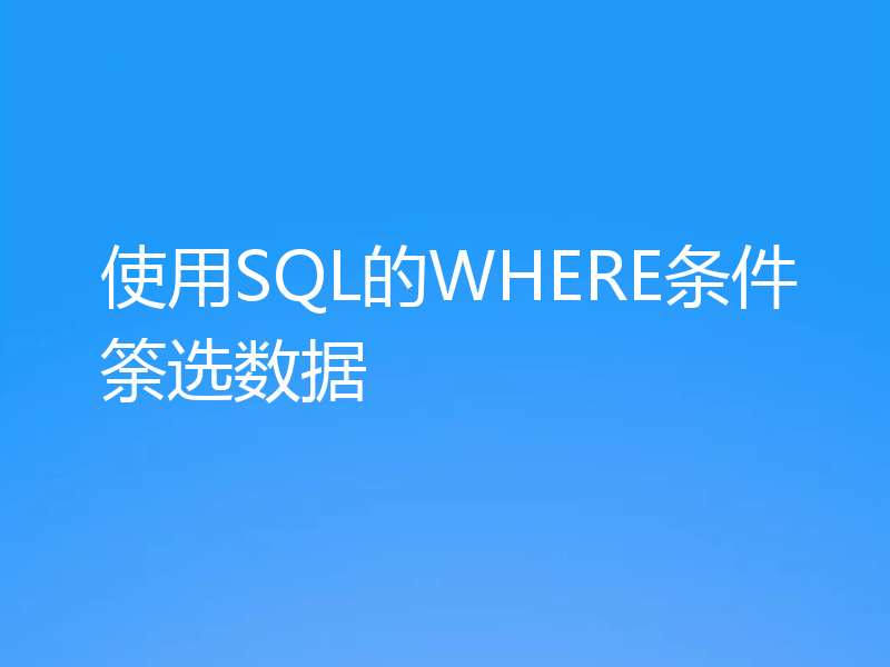 使用SQL的WHERE条件筡选数据
