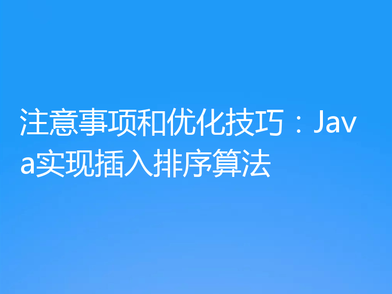 注意事项和优化技巧：Java实现插入排序算法