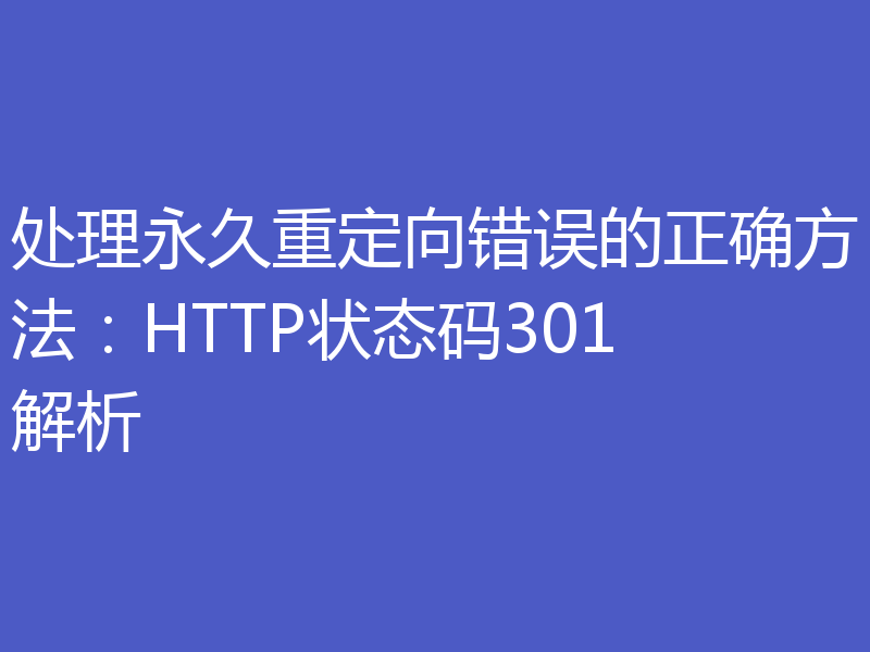 处理永久重定向错误的正确方法：HTTP状态码301解析