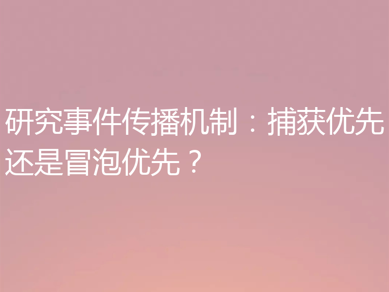 研究事件传播机制:捕获优先还是冒泡优先?