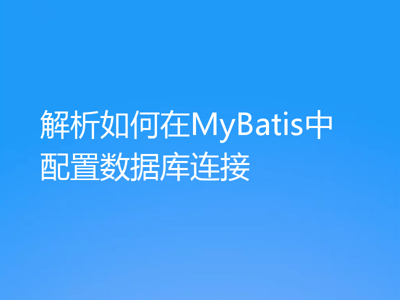 解析如何在MyBatis中配置数据库连接