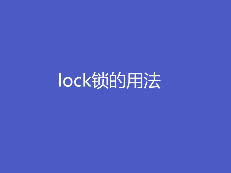 lock锁的用法