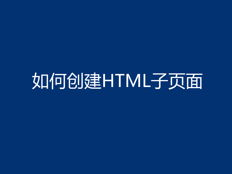 如何创建HTML子页面