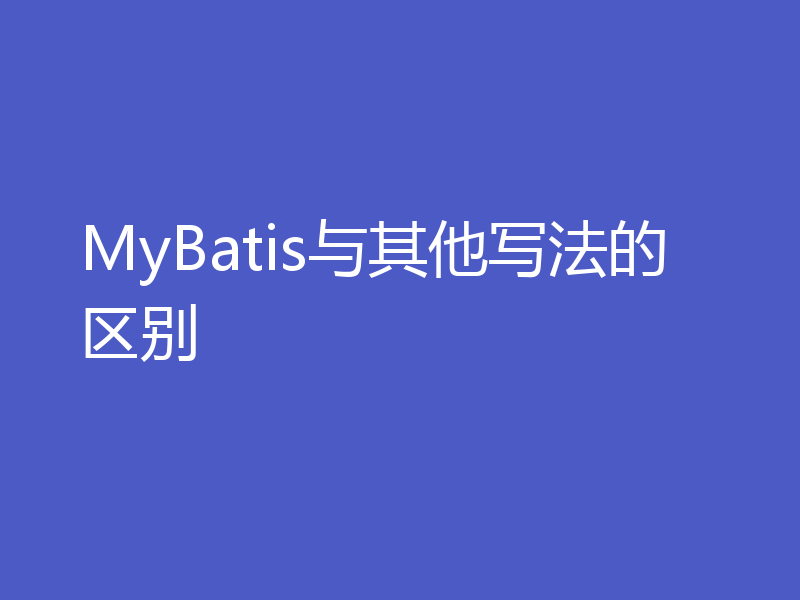 MyBatis与其他写法的区别
