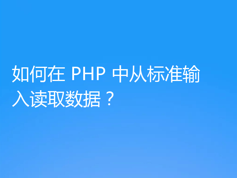 如何在 PHP 中从标准输入读取数据?