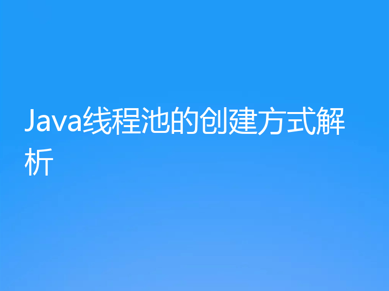 Java线程池的创建方式解析