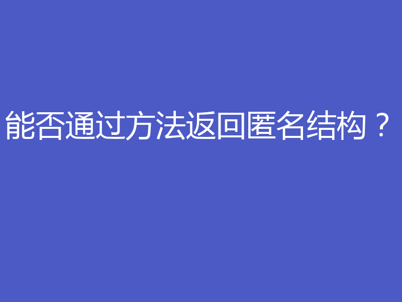 能否通过方法返回匿名结构?