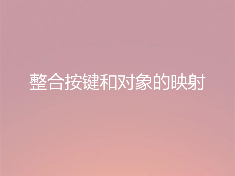整合按键和对象的映射