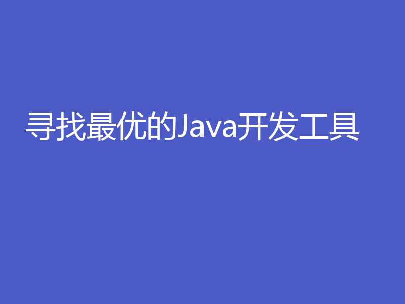 寻找最优的Java开发工具