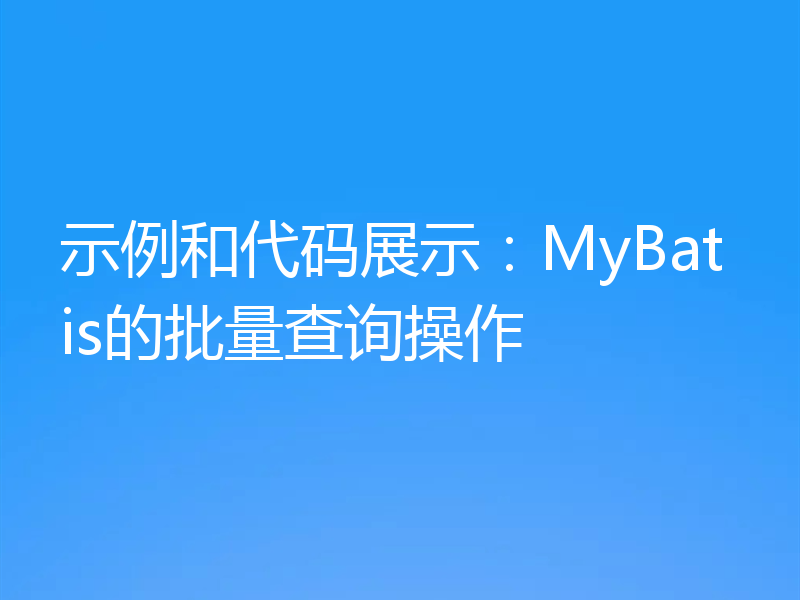 示例和代码展示:MyBatis的批量查询操作
