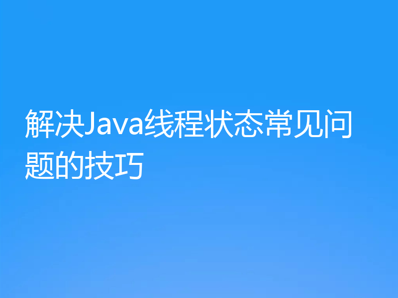 解决Java线程状态常见问题的技巧
