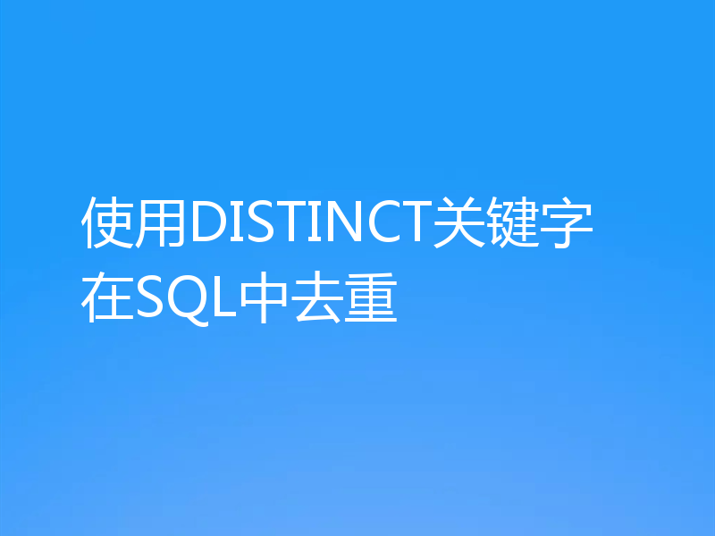 使用DISTINCT关键字在SQL中去重