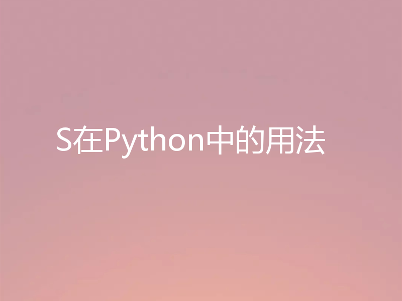 S在Python中的用法