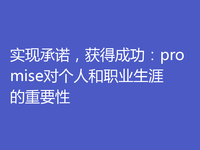 实现承诺,获得成功:promise对个人和职业生涯的重要性